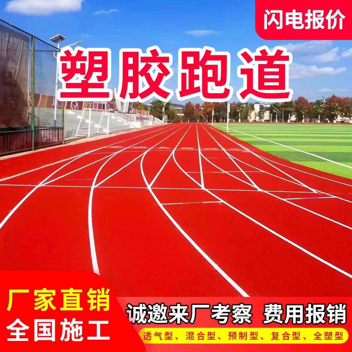 唐山市塑胶跑道透气型塑胶跑道 - 方案