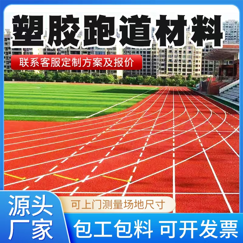 唐山市塑胶跑道材料人造草坪 - 推荐